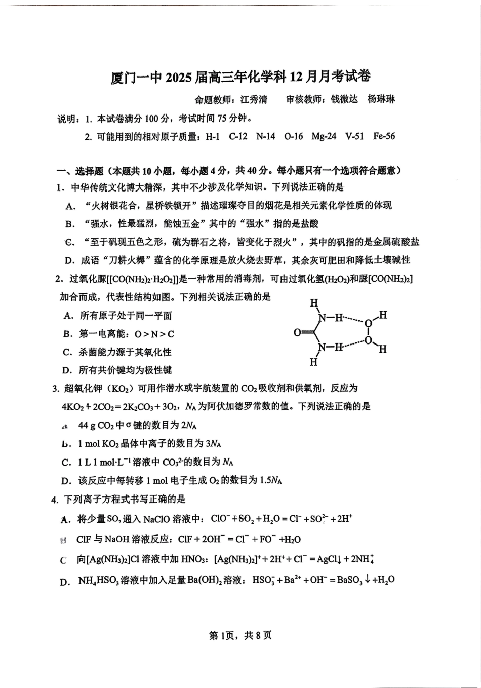福建省厦门市第一中学2025届高三上学期第二次月考化学试题.pdf_第1页