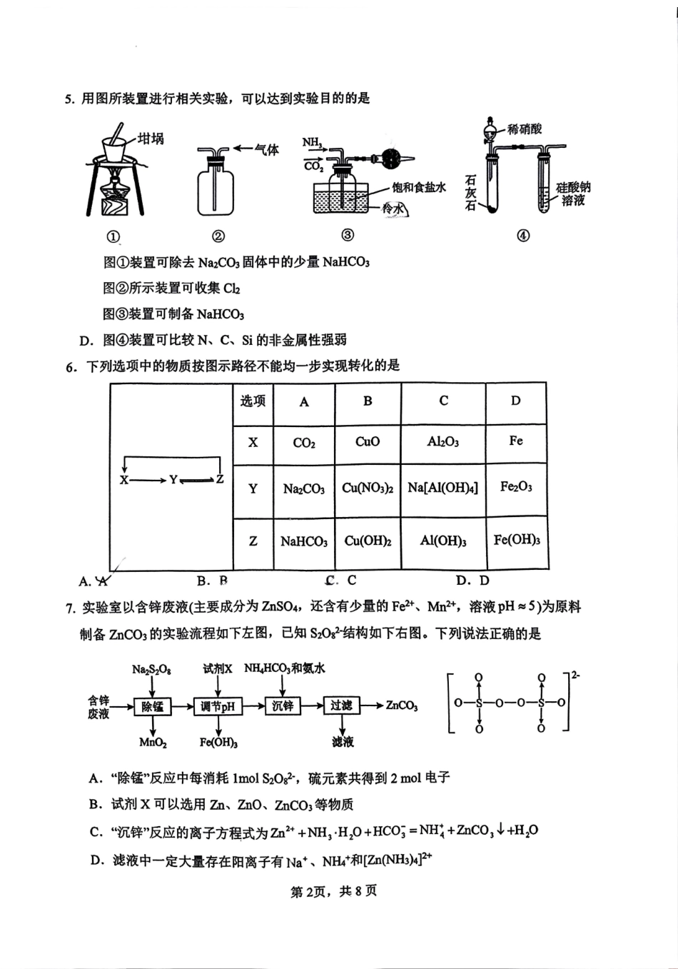 福建省厦门市第一中学2025届高三上学期第二次月考化学试题.pdf_第2页