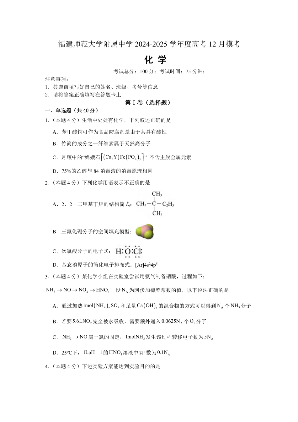 福建省师范大学附属中学2025届高三上学期12月模考化学试题.pdf_第1页