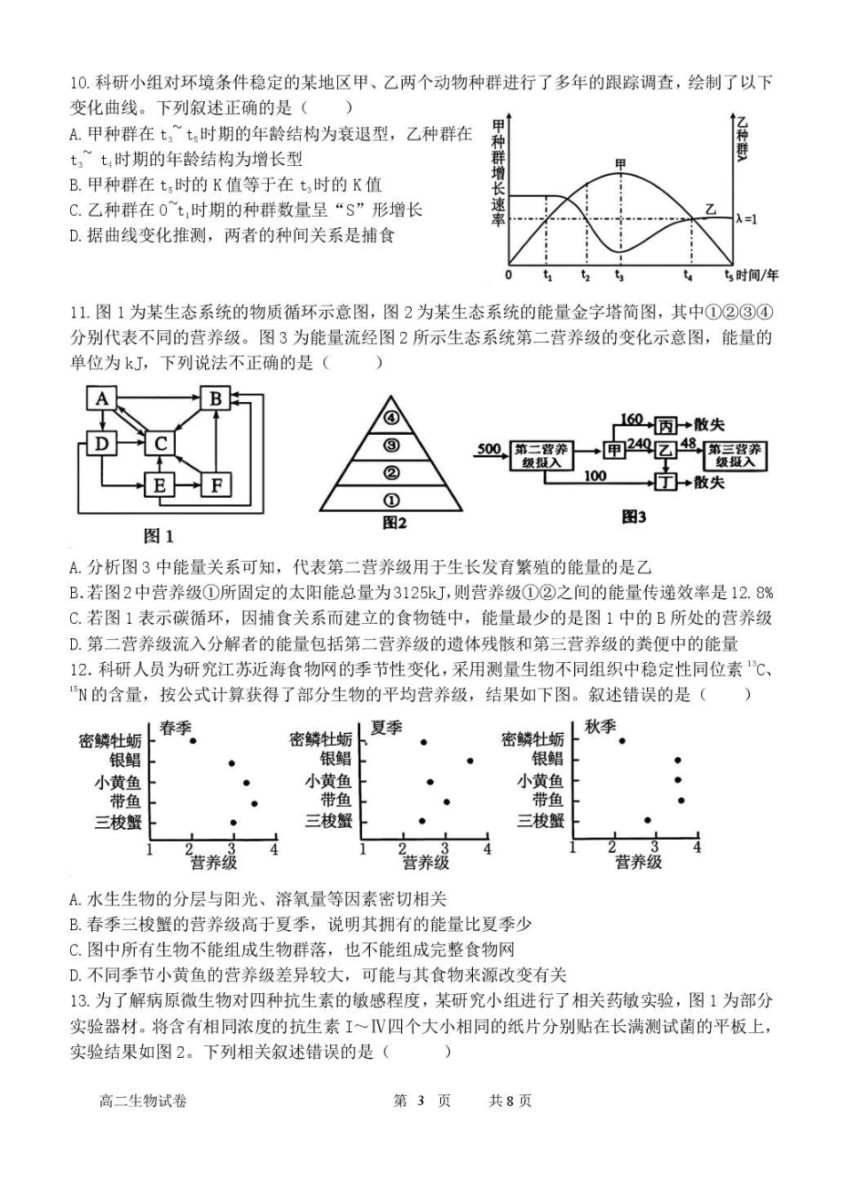 福建省漳州市十校联盟2024-2025学年高二下学期期中质量检测生物试卷(有答案).pdf_第3页