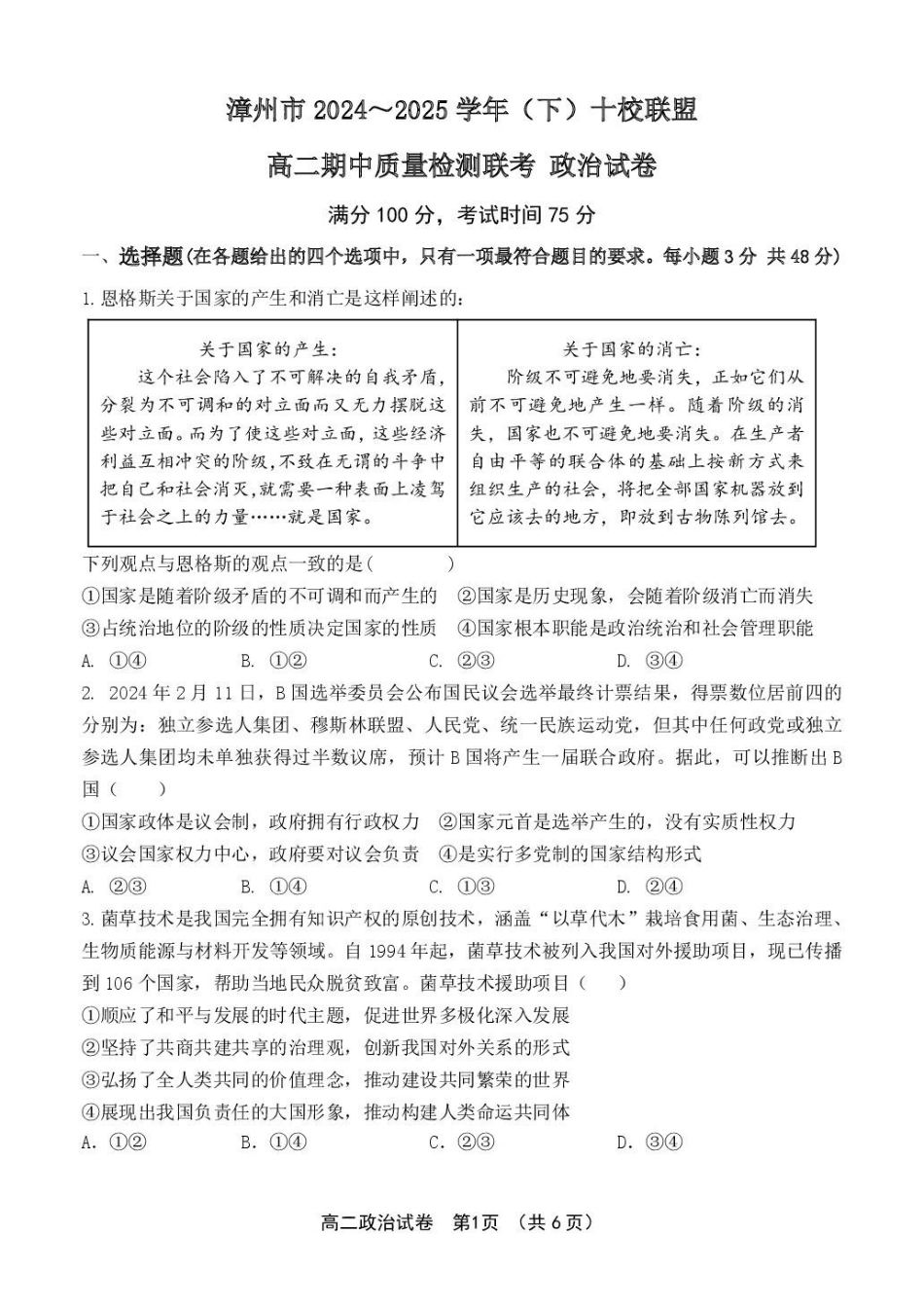 福建省漳州市十校联盟2024-2025学年高二下学期期中质量检测政治试卷（含解析）.pdf_第1页