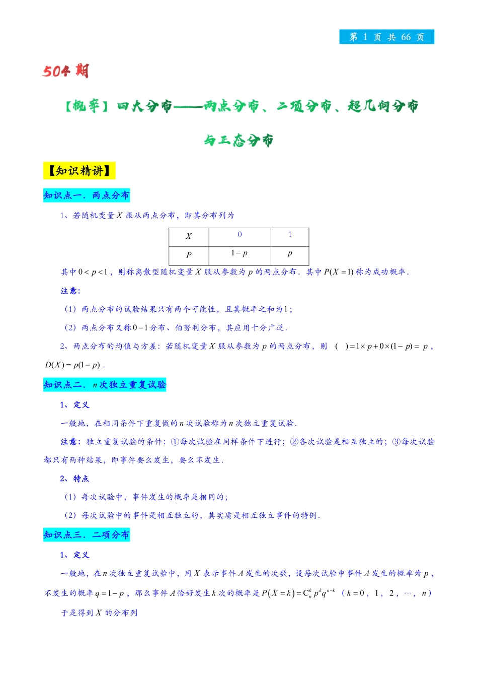 高考数学—两点分布、二项分布、超几何分布与正态分布.pdf_第1页