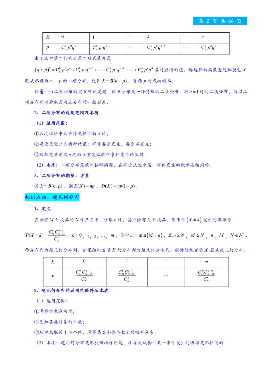高考数学—两点分布、二项分布、超几何分布与正态分布.pdf_第2页