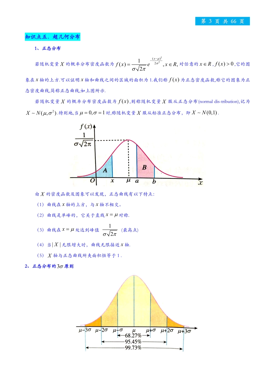 高考数学—两点分布、二项分布、超几何分布与正态分布.pdf_第3页