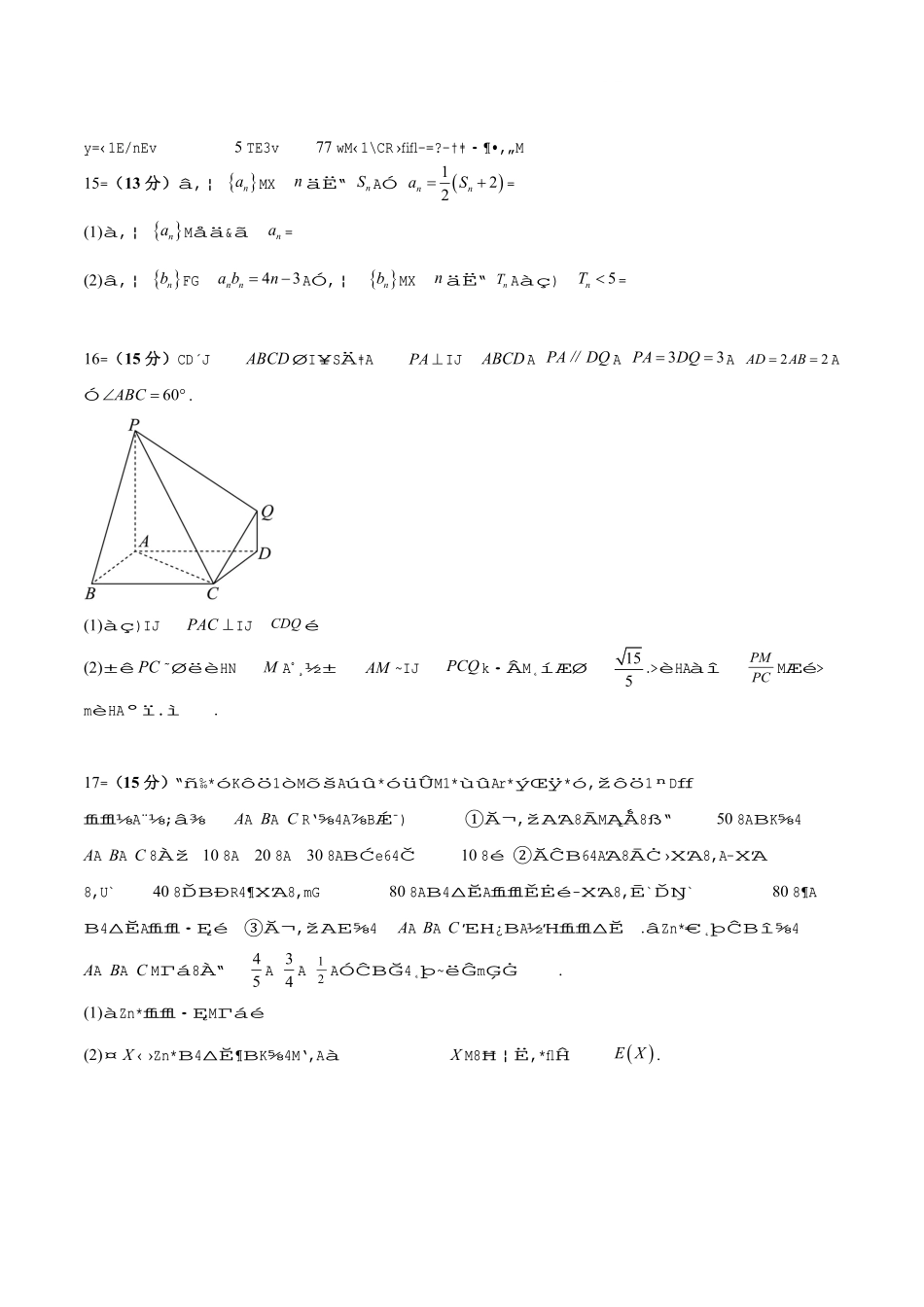 高三开学摸底考试卷-备战2025年高考数学真题题源解密（新高考卷）原卷版.pdf_第3页