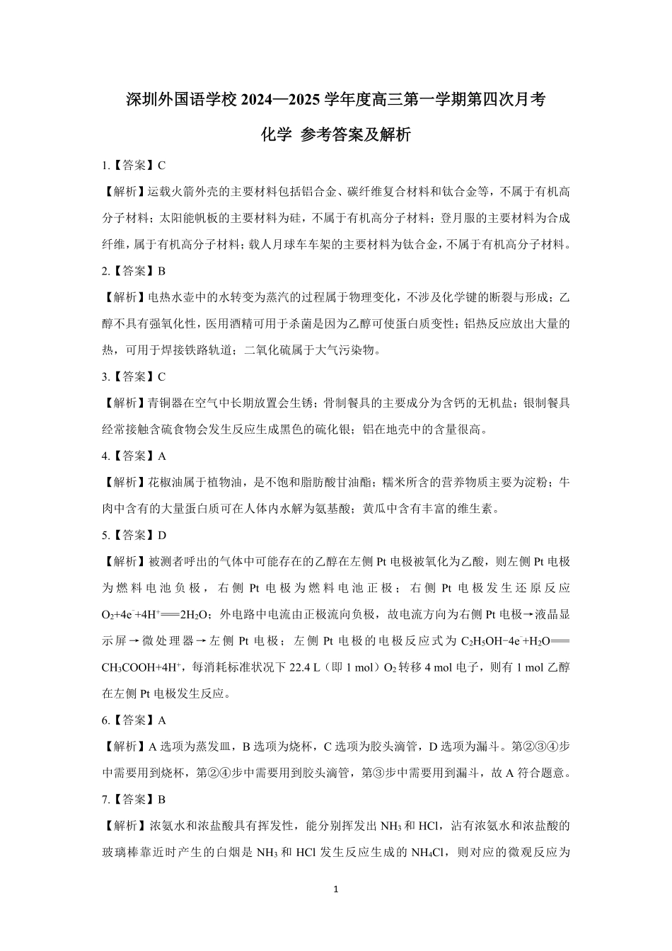 广东省深圳外国语学校2025届高三上学期第四次月考化学答案.pdf_第1页