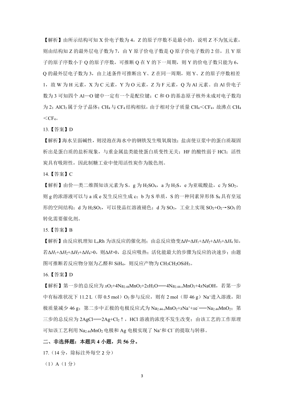 广东省深圳外国语学校2025届高三上学期第四次月考化学答案.pdf_第3页