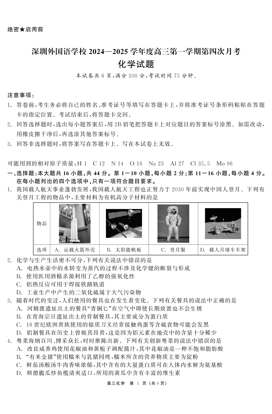 广东省深圳外国语学校2025届高三上学期第四次月考化学试题.pdf_第1页
