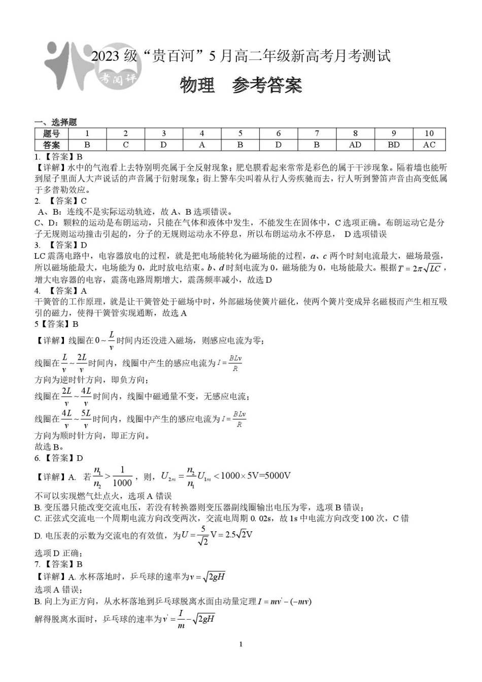 广西2024级“贵百河”5月高二年级新高考月考测试物理（物理）2023级“贵百河”5月高二月考参考答案.pdf_第1页