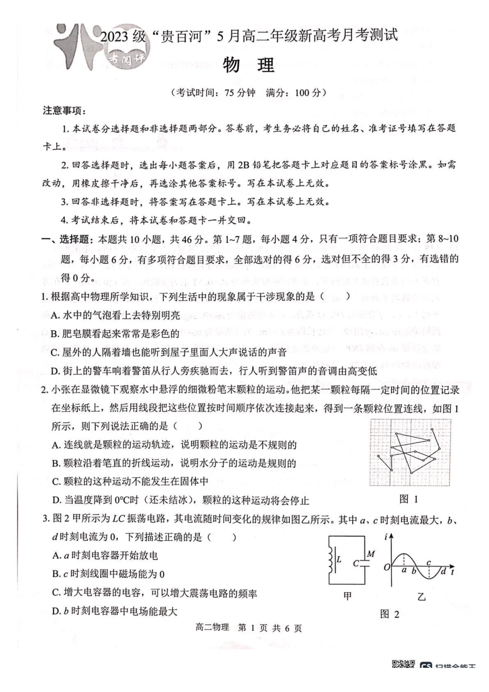 广西2024级“贵百河”5月高二年级新高考月考测试物理广西2024级“贵百河”5月高二年级新高考月考测试物理.pdf_第1页