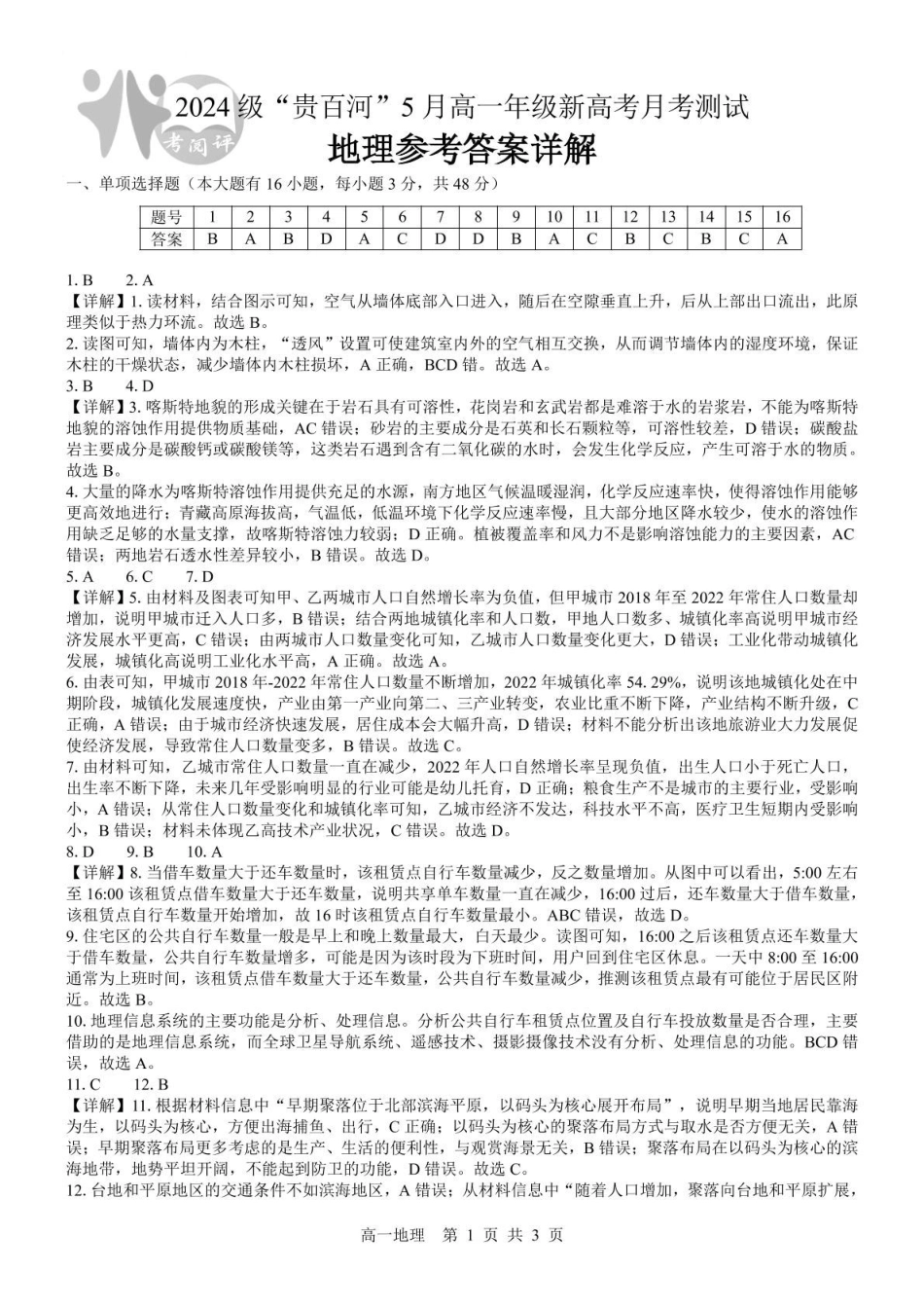 广西2024级“贵百河”5月高一年级新高考月考测试地理（地理）2024级“贵百河”5月高一月考参考答案详解.pdf_第1页