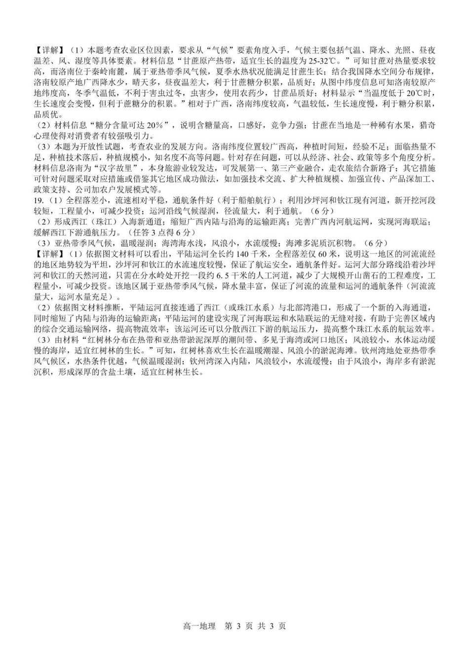 广西2024级“贵百河”5月高一年级新高考月考测试地理（地理）2024级“贵百河”5月高一月考参考答案详解.pdf_第3页