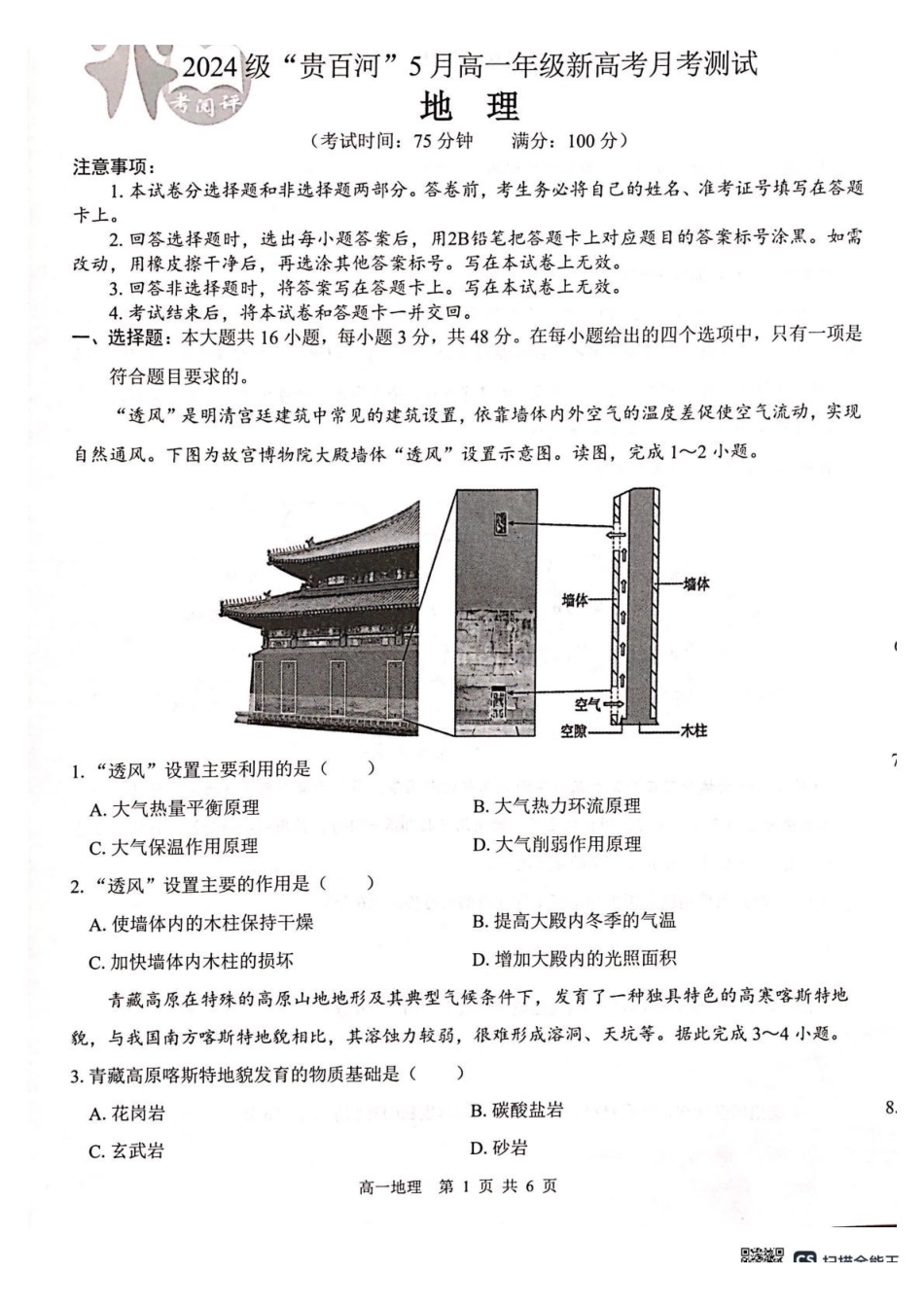 广西2024级“贵百河”5月高一年级新高考月考测试地理广西2024级“贵百河”5月高一年级新高考月考测试地理.pdf_第1页