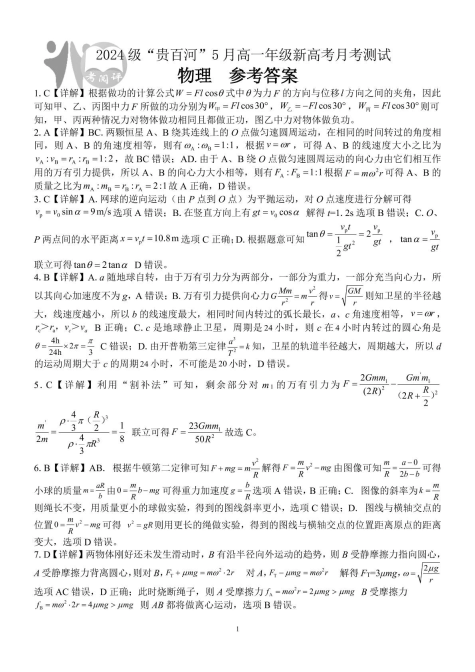 广西2024级“贵百河”5月高一年级新高考月考测试物理（物理）2024级“贵百河”5月高一月考参考答案.pdf_第1页