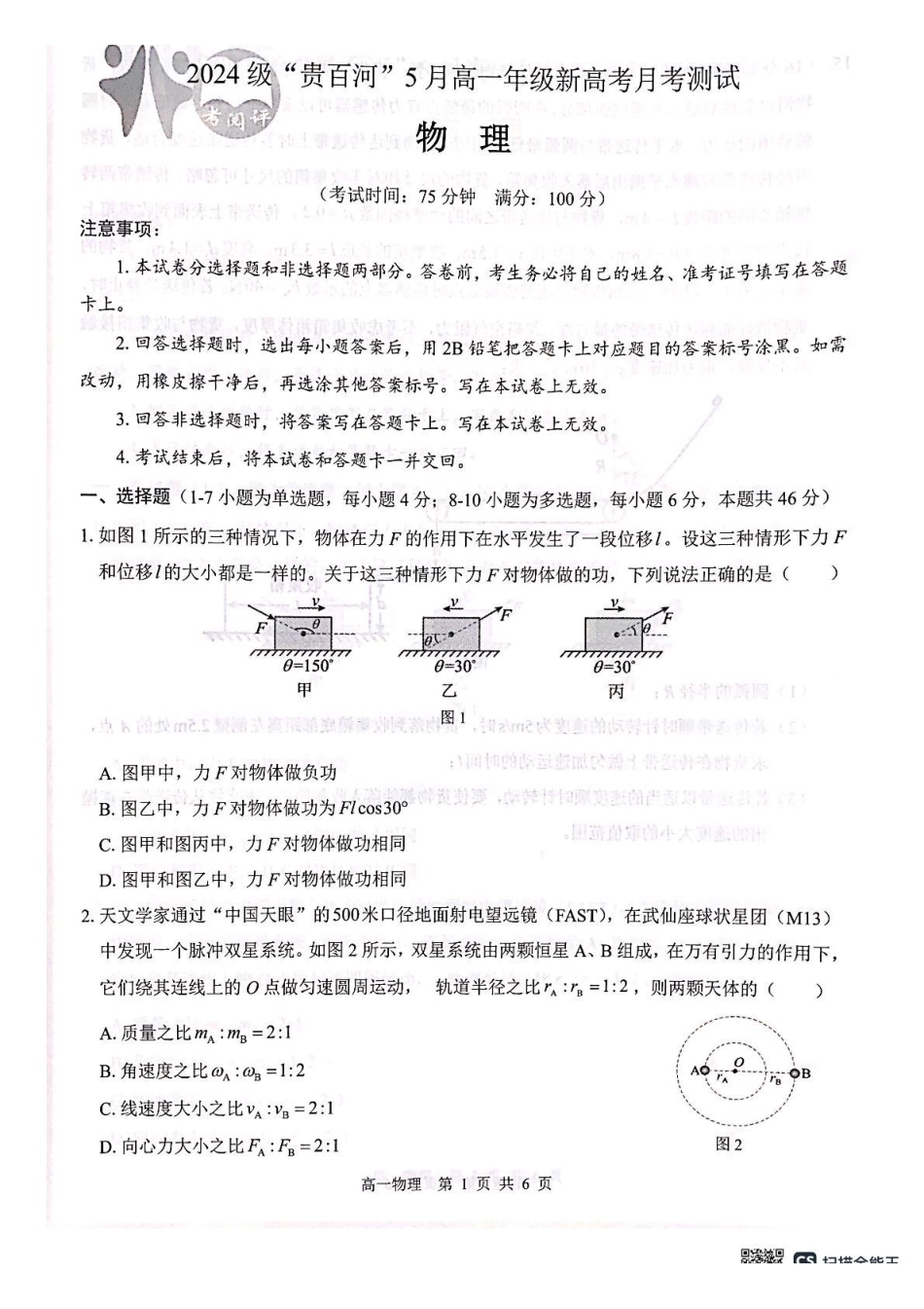 广西2024级“贵百河”5月高一年级新高考月考测试物理广西2024级“贵百河”5月高一年级新高考月考测试物理.pdf_第1页