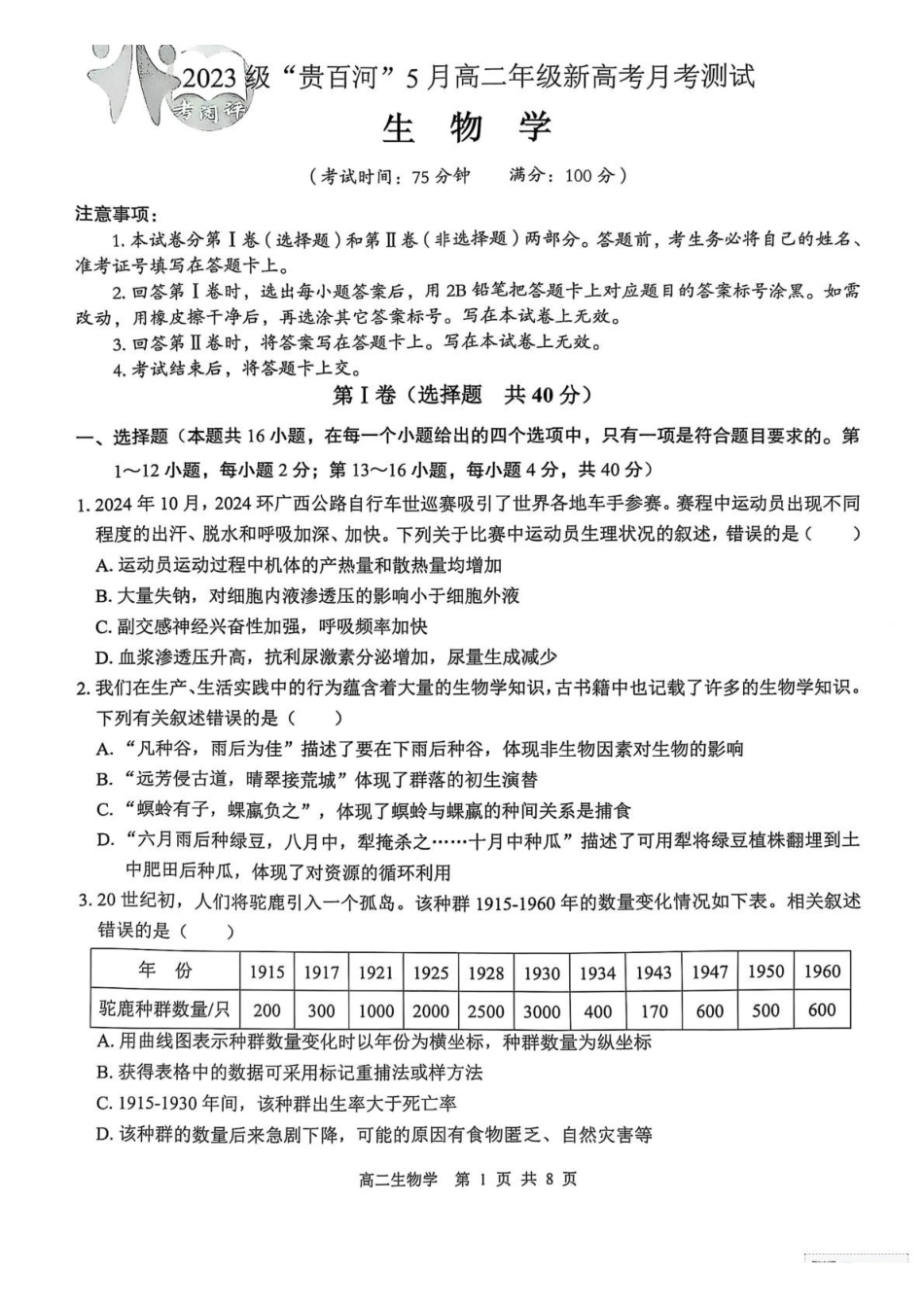 广西壮族自治区“贵百河”2024-2025学年高二下学期5月月考生物试题.pdf_第1页