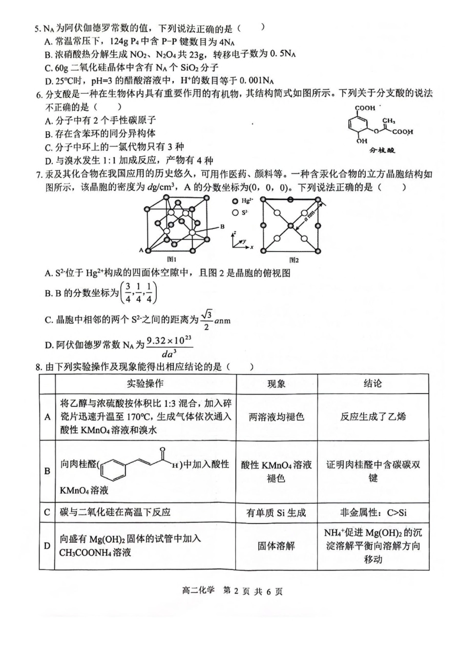 广西壮族自治区贵港市“贵百河”联考2024-2025学年高二下学期5月月考化学试卷（含解析）.pdf_第2页