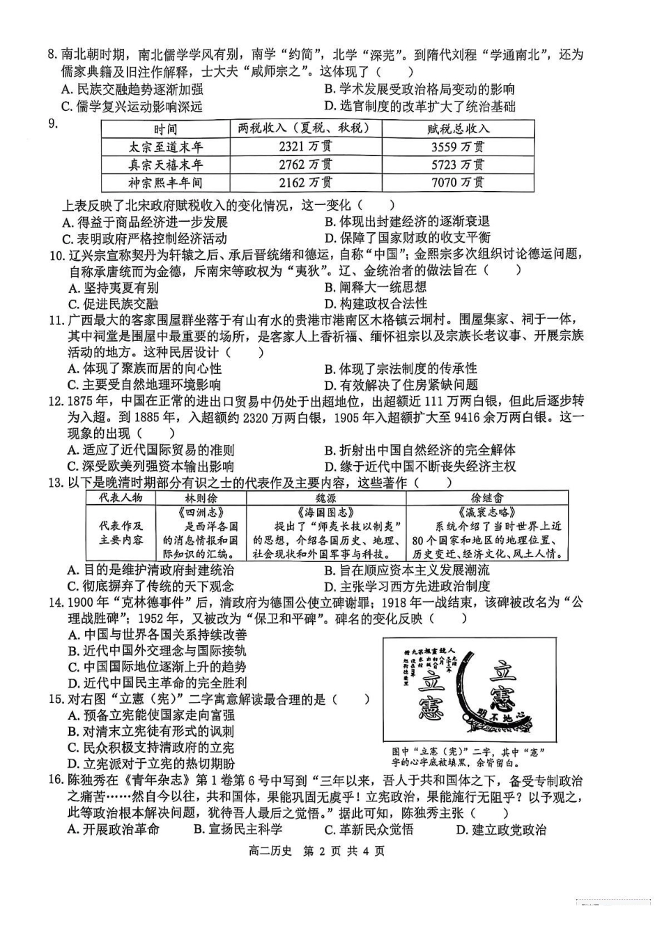 广西壮族自治区贵港市“贵百河”联考2024-2025学年高二下学期5月月考历史试题（含答案）.pdf_第2页
