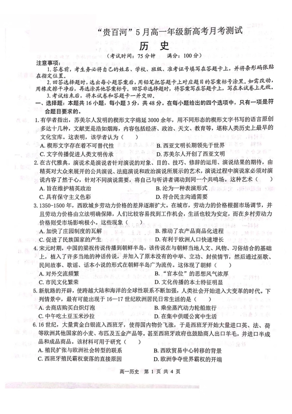 广西壮族自治区贵港市“贵百河”联考2024-2025学年高一下学期5月月考历史试卷（含答案）.pdf_第1页