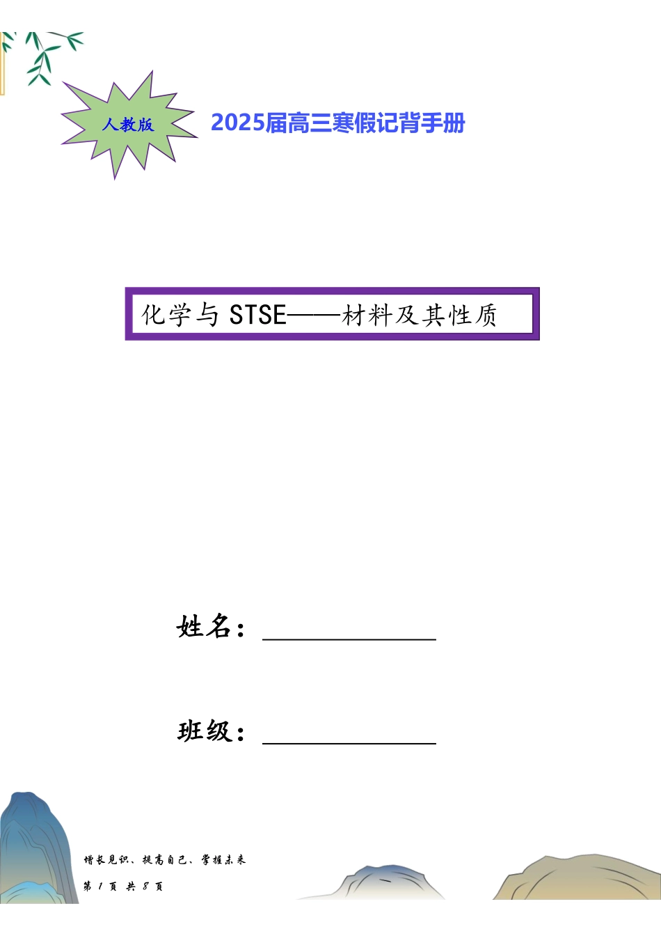寒假记背手册2025高考二轮：化学与STSE突破——材料及其性质（背诵材料）.pdf_第1页