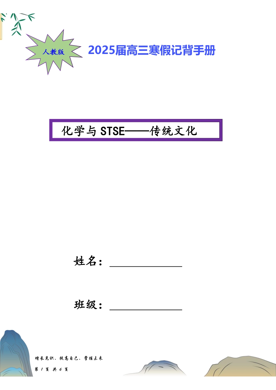 寒假记背手册2025高考二轮：化学与STSE突破——传统文化（背诵材料）.pdf_第1页