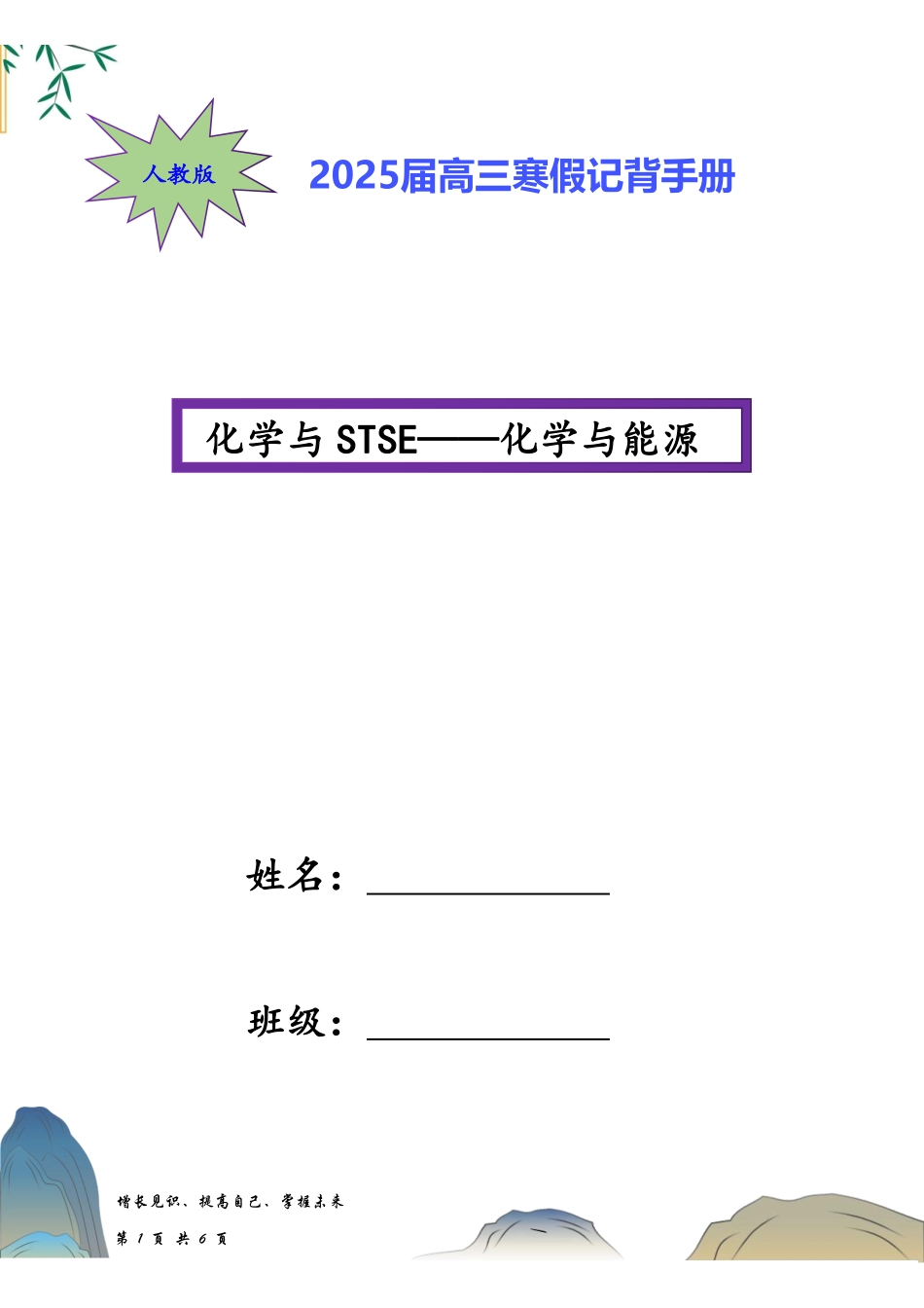 寒假记背手册2025高考二轮：化学与STSE突破——化学与能源（背诵材料）.pdf_第1页