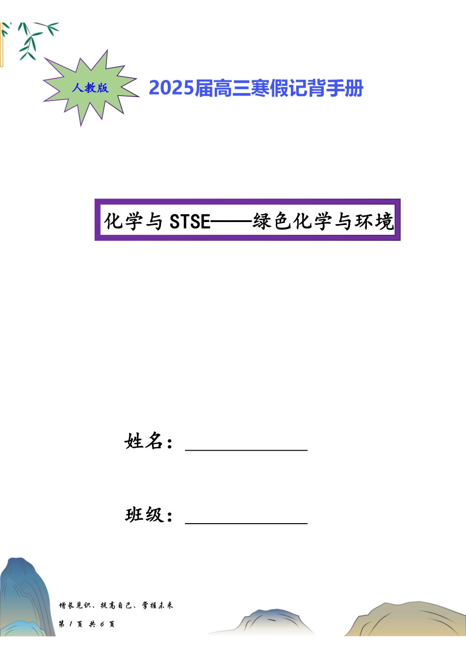 寒假记背手册2025高考二轮：化学与STSE突破——绿色化学与环境（背诵材料）.pdf_第1页