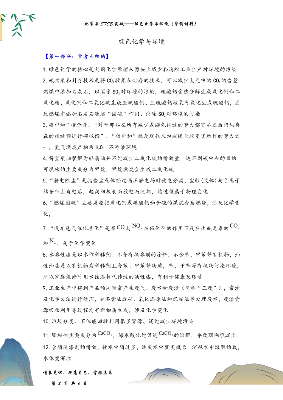 寒假记背手册2025高考二轮：化学与STSE突破——绿色化学与环境（背诵材料）.pdf_第2页