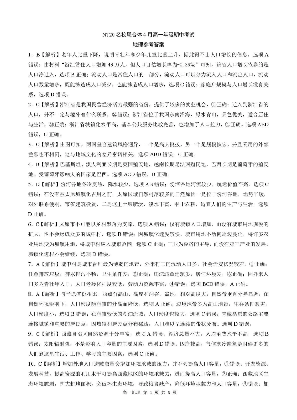 河北省NT20名校联合体2024-2025学年高一下学期4月期中地理答案.pdf_第1页