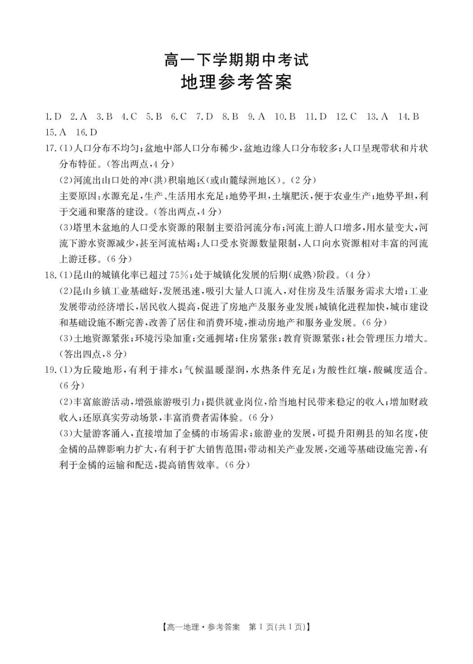 河北省保定市名校联盟2024-2025学年高一下学期4月期中地理答案.pdf_第1页
