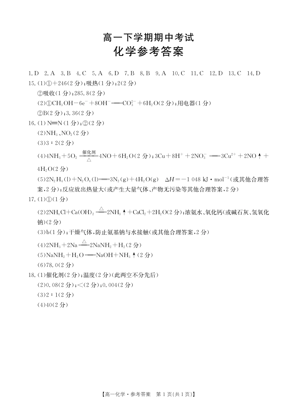 河北省保定市名校联盟2024-2025学年高一下学期4月期中化学答案.pdf_第1页