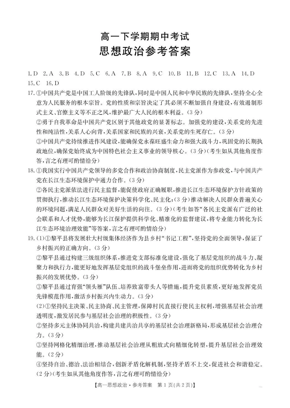河北省保定市名校联盟2024-2025学年高一下学期4月期中政治答案.pdf_第1页