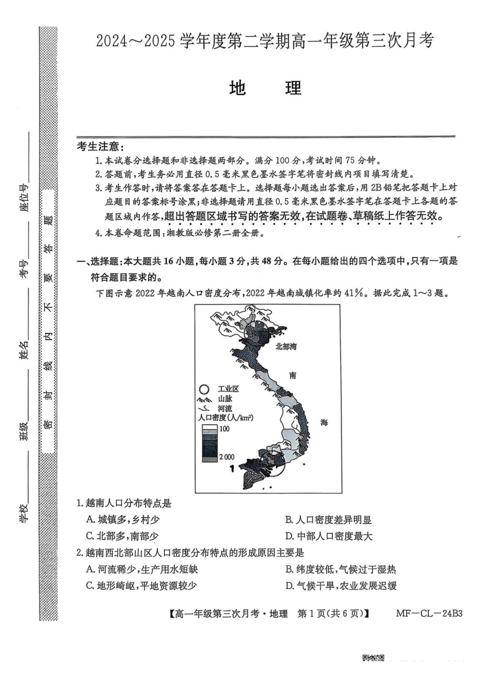 河北省沧州市四县联考2024-2025学年高一下学期6月月考地理.pdf_第1页