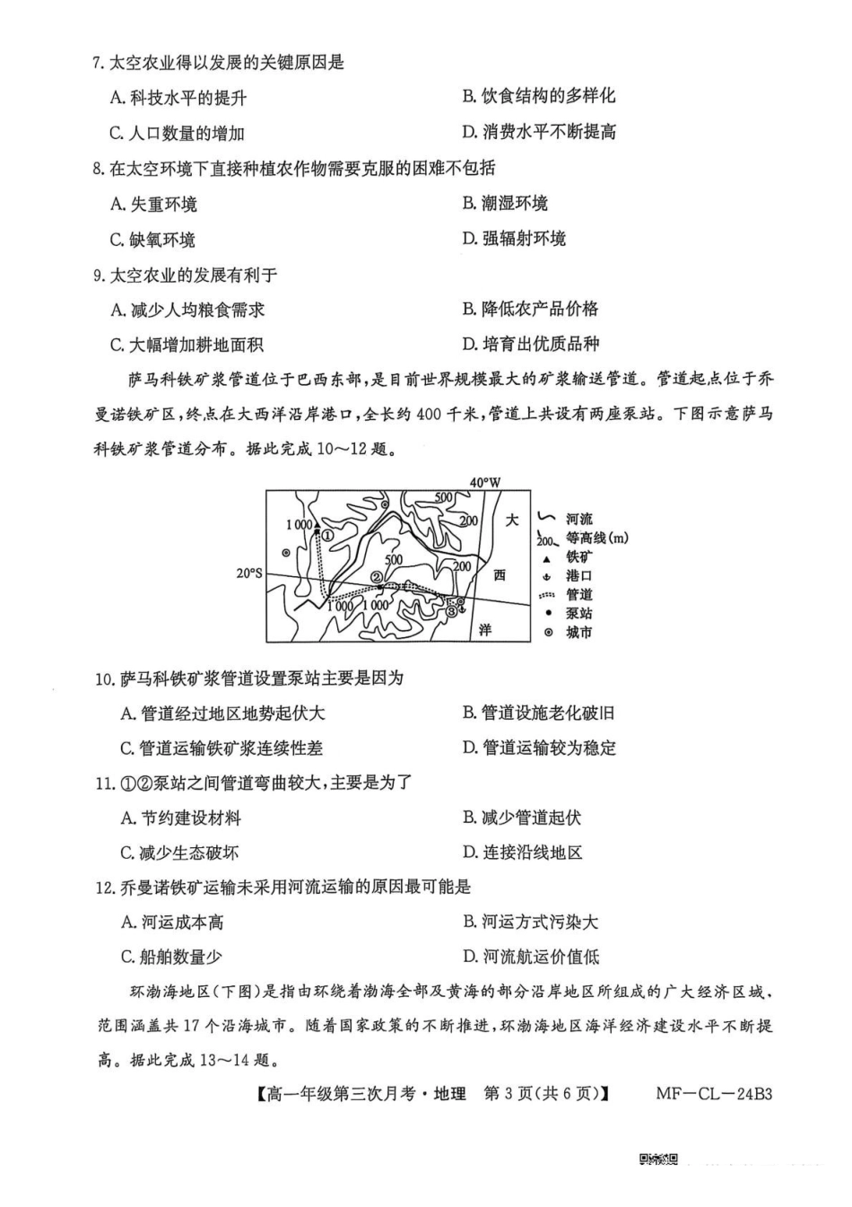 河北省沧州市四县联考2024-2025学年高一下学期6月月考地理.pdf_第3页