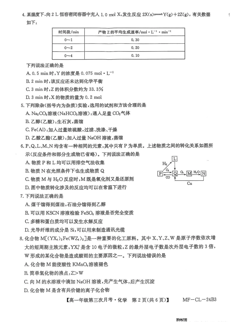 河北省沧州市四县联考2024-2025学年高一下学期6月月考化学.pdf_第2页