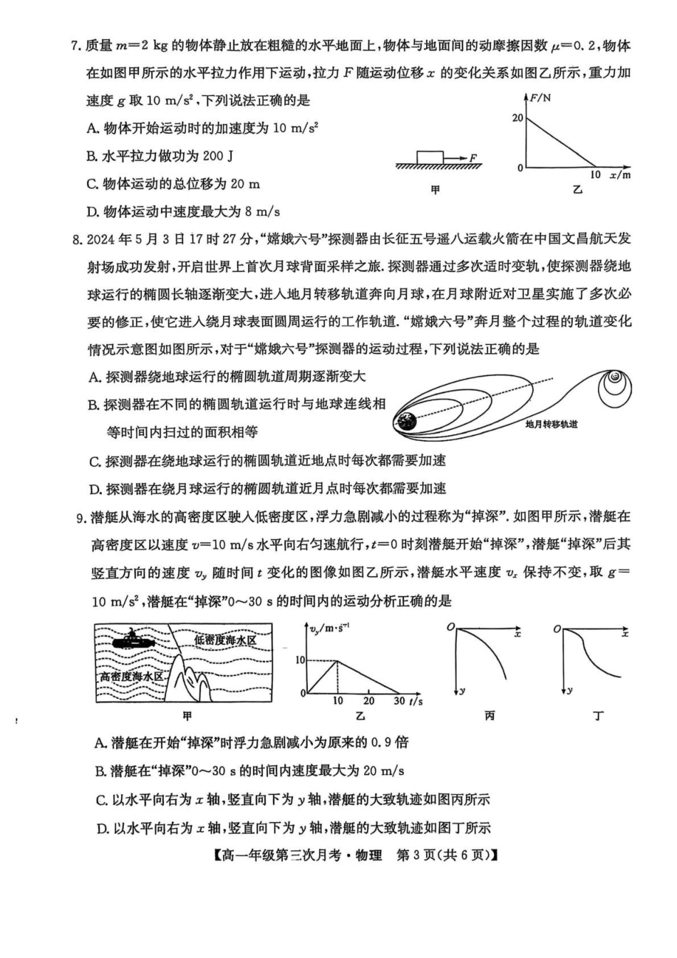 河北省沧州市四县联考2024-2025学年高一下学期6月月考物理.pdf_第3页