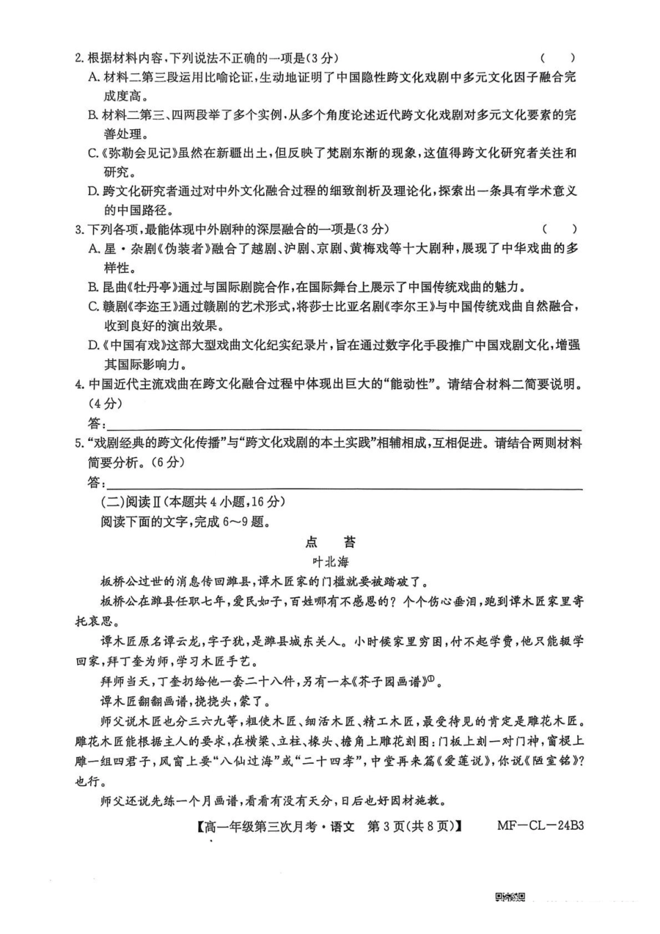 河北省沧州市四县联考2024-2025学年高一下学期6月月考语文试题.pdf_第3页