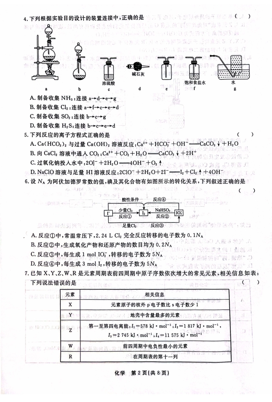 河北省衡水中学2025届高三上学期综合素质评价（三）化学试题.pdf_第2页