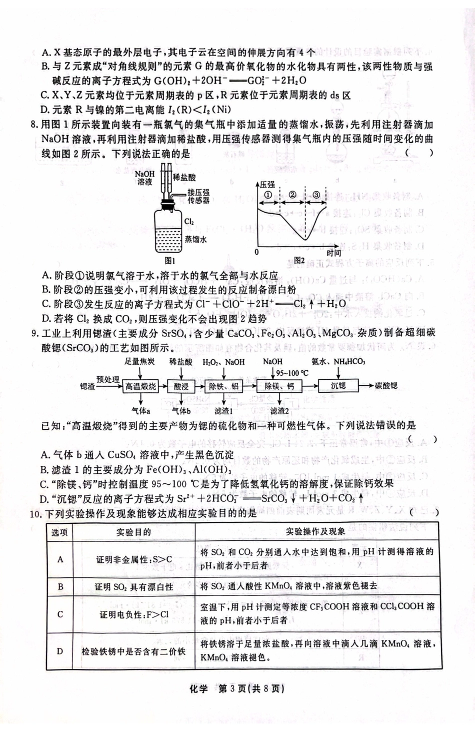 河北省衡水中学2025届高三上学期综合素质评价（三）化学试题.pdf_第3页