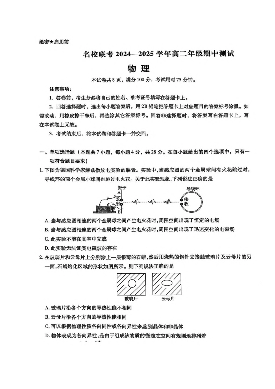 河北省名校联考2024-2025学年高二下学期期中考试物理含答案.pdf_第1页