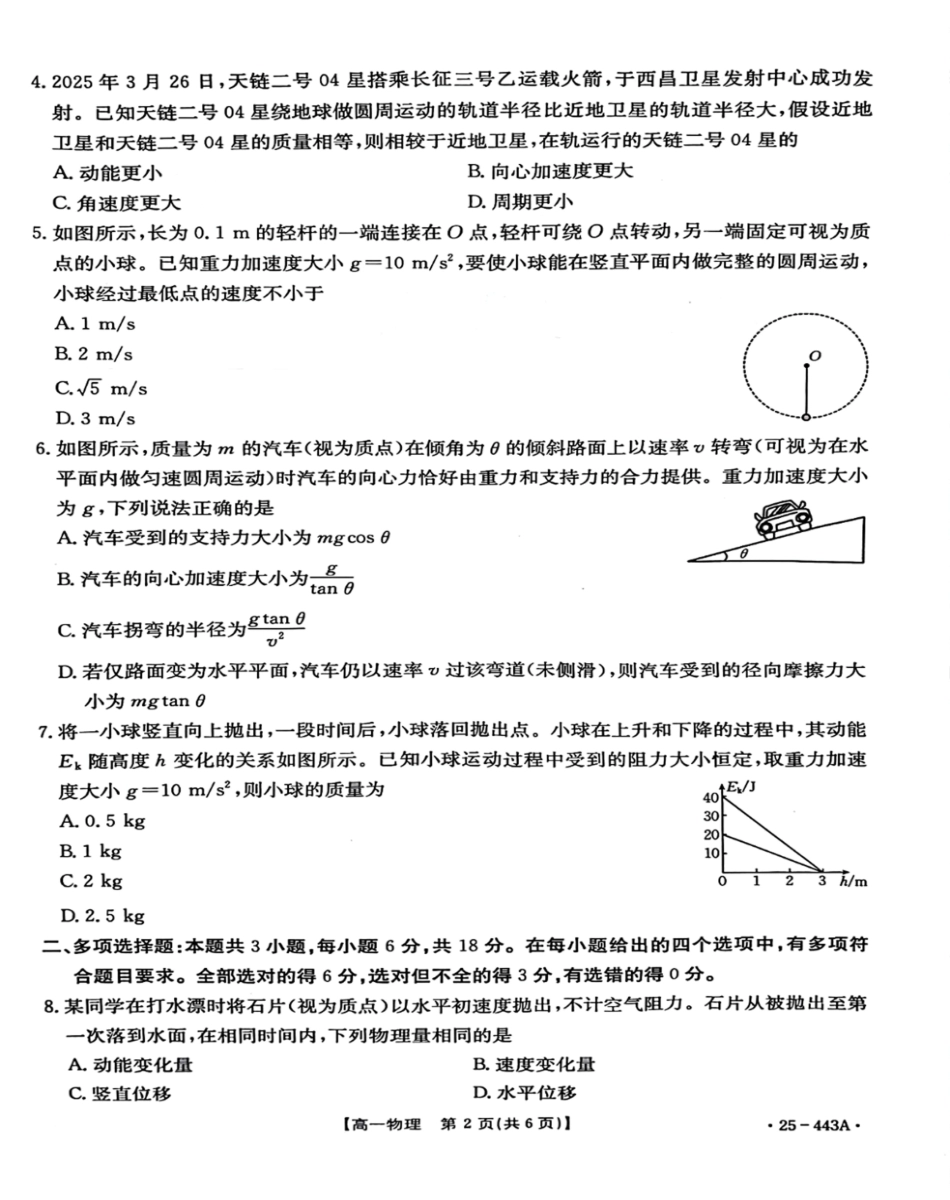 河北省邢台市质检联盟2024-2025学年高一下学期期中考试物理含解析.pdf_第2页