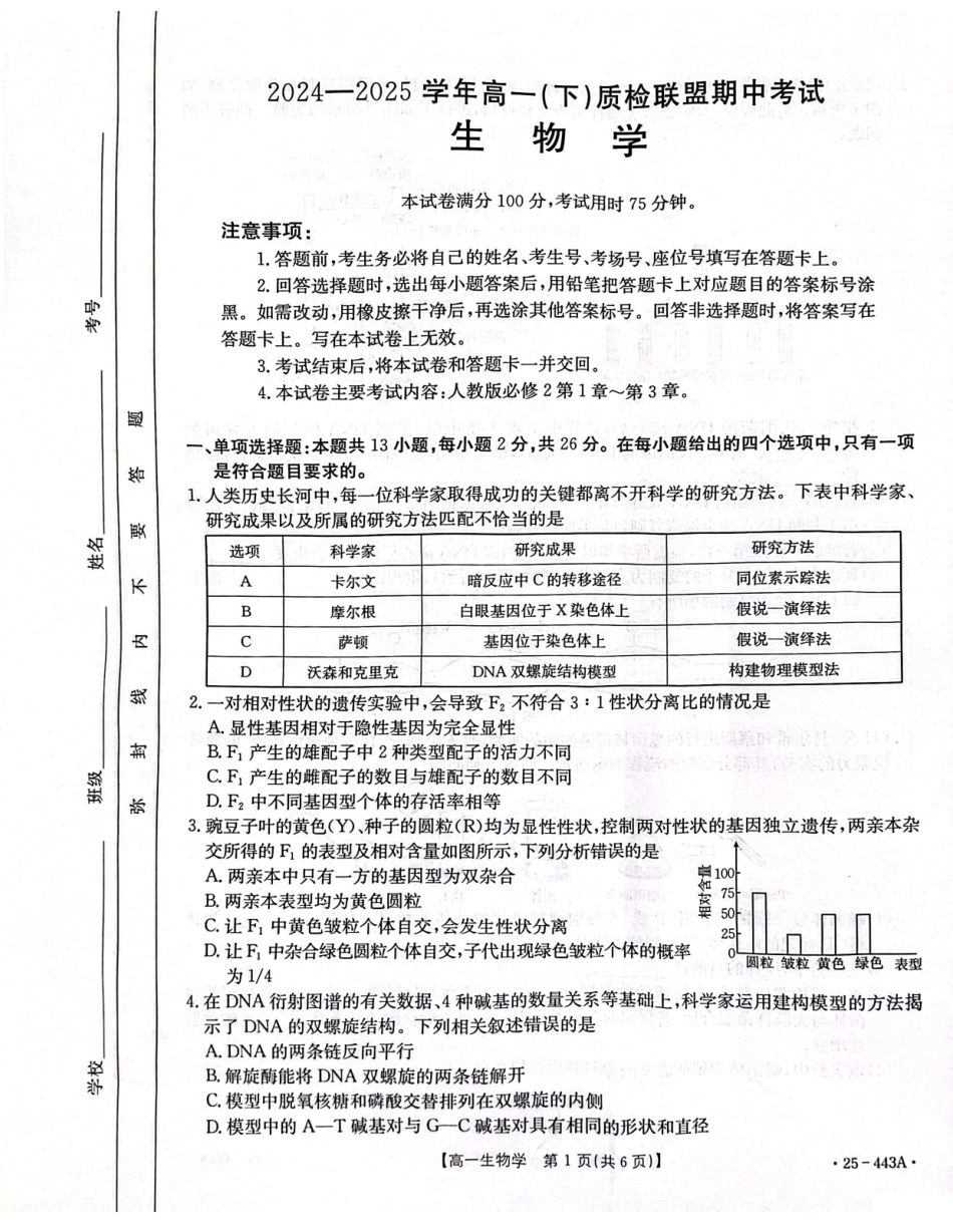 河北省邢台市质检联盟2024-2025学年高一下学期期中生物试卷（含解析）.pdf_第1页