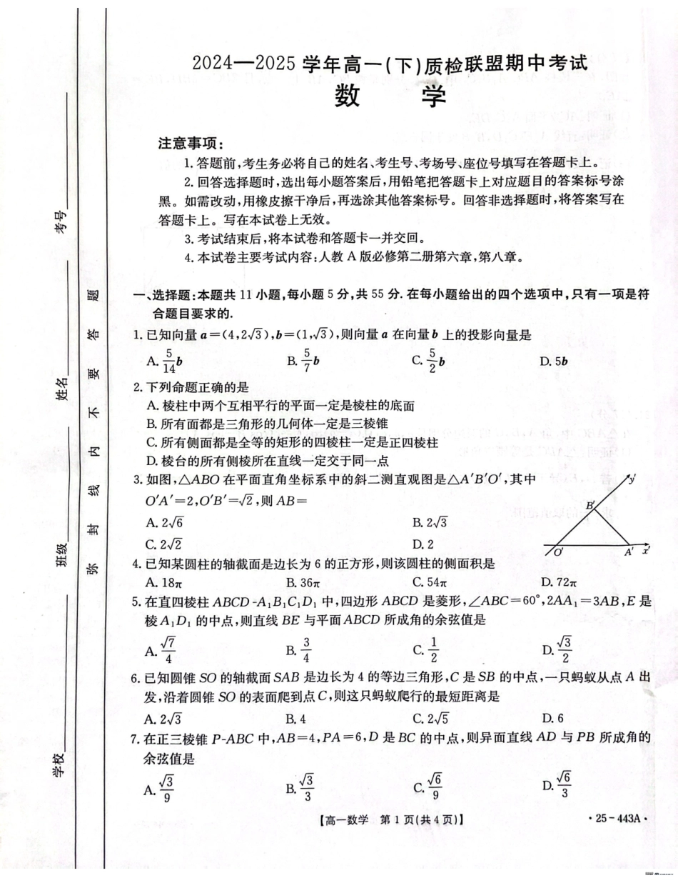 河北省邢台市质检联盟2024-2025学年高一下学期期中数学试题.pdf_第1页