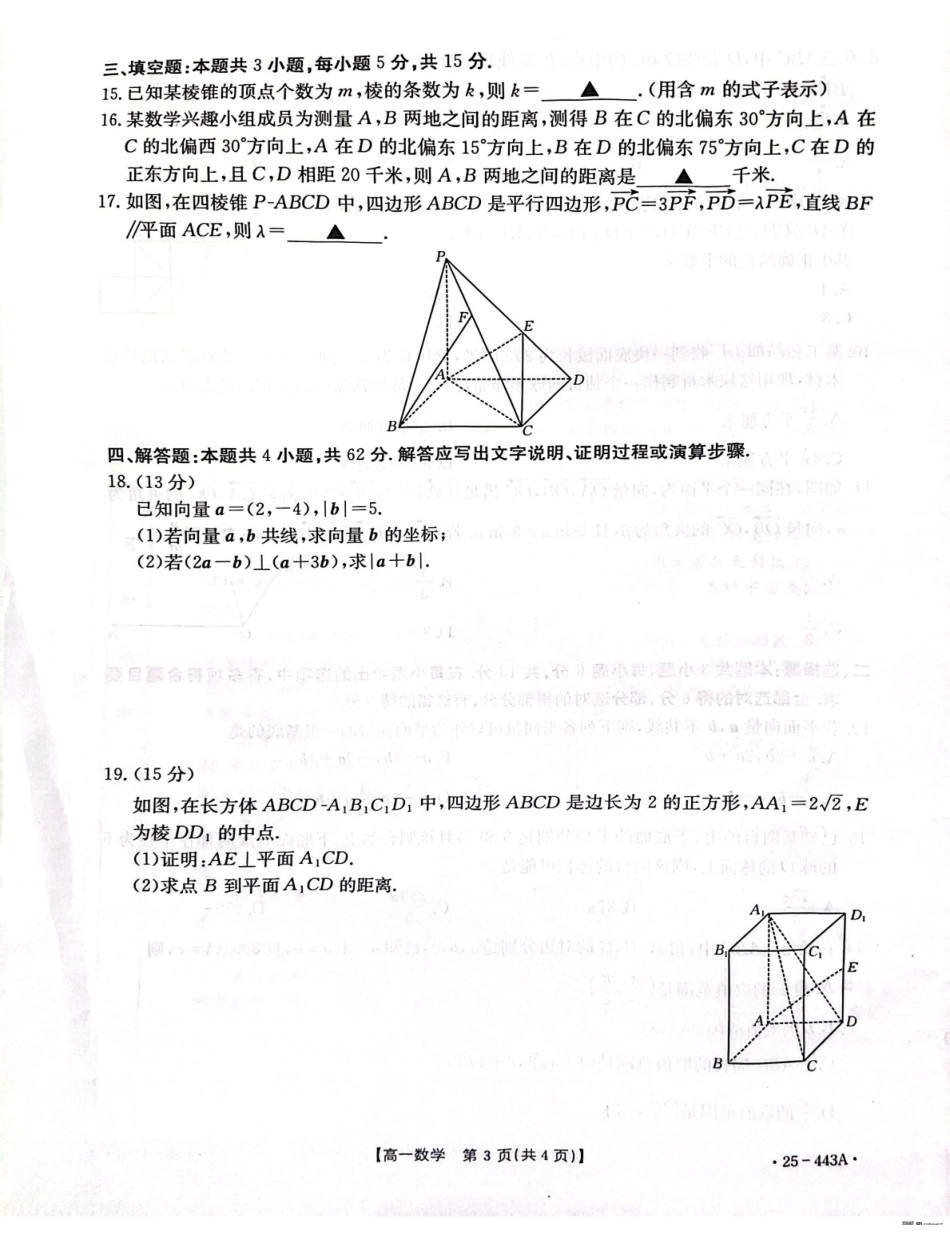 河北省邢台市质检联盟2024-2025学年高一下学期期中数学试题.pdf_第3页