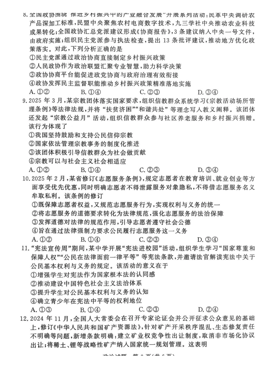 河南省部分学校（青桐鸣）2024-2025学年高一下学期5月联考政治试题（含解析）.pdf_第3页