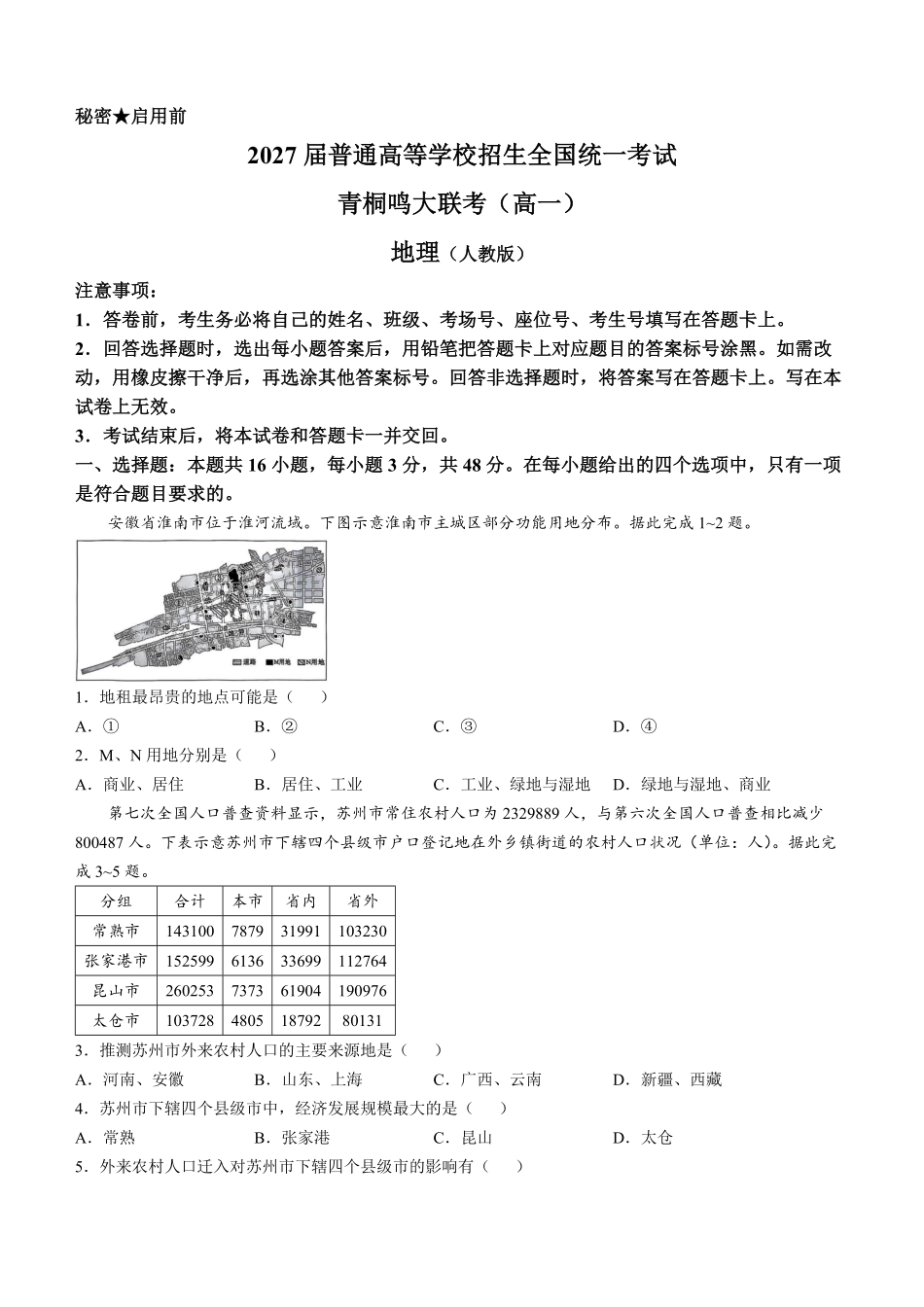 河南省青桐鸣大联考2024-2025学年高一下学期5月月考地理试题（含答案解析）.pdf_第1页
