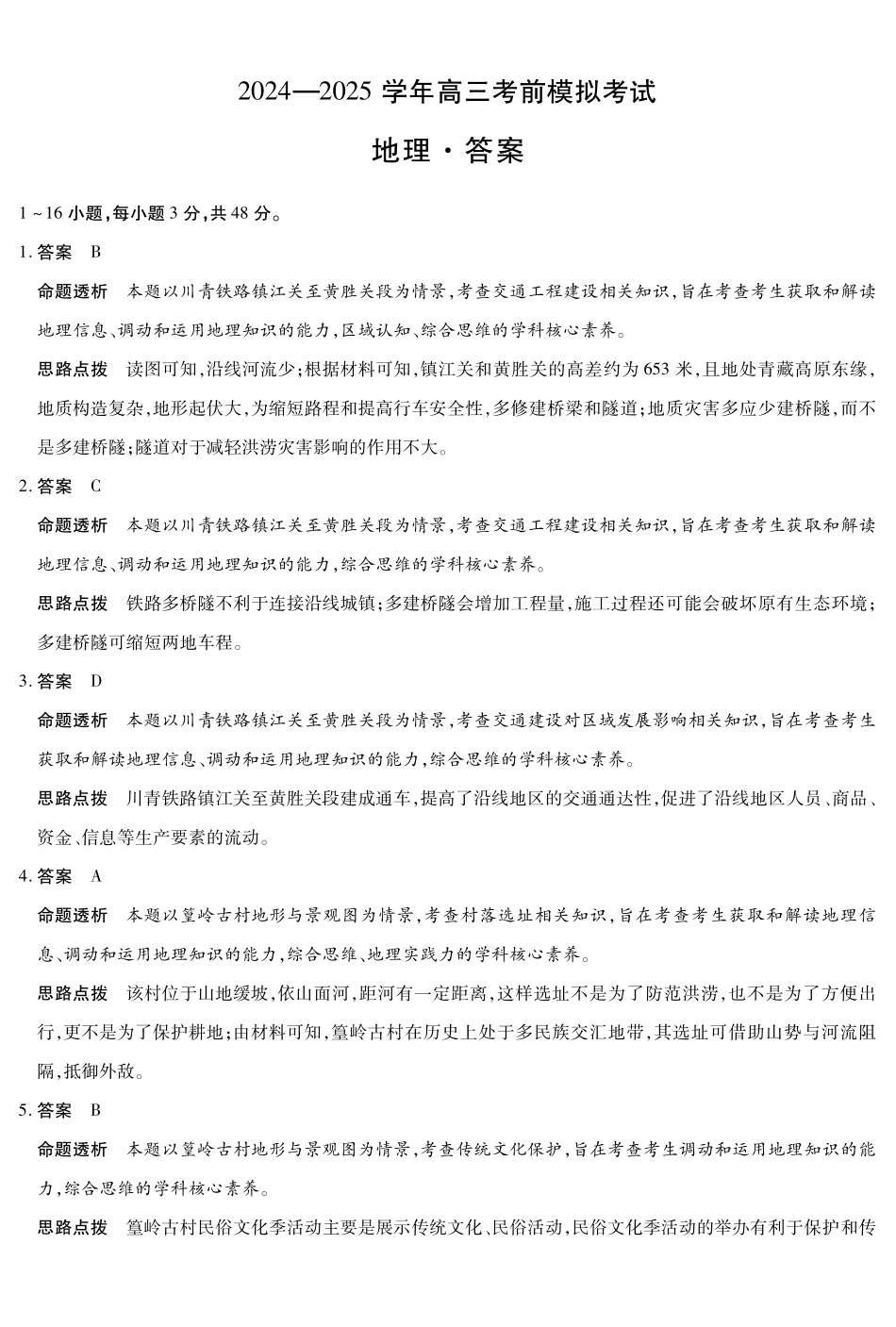 河南省天一大联考2024-2025学年高三考前模拟考试地理高三考前模拟答案.pdf_第1页