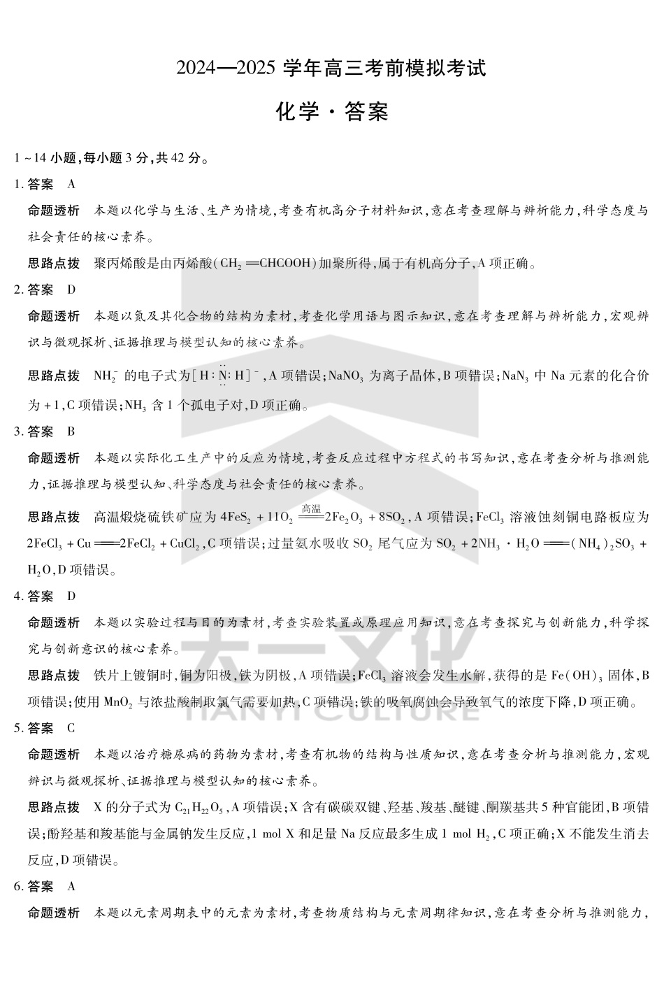 河南省天一大联考2024-2025学年高三考前模拟考试化学高三考前模拟答案.pdf_第1页