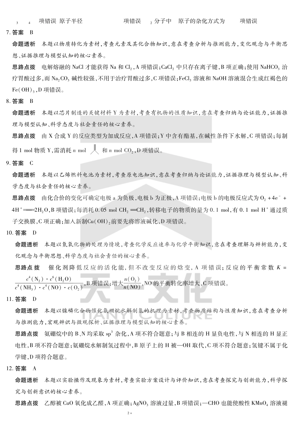 河南省天一大联考2024-2025学年高三考前模拟考试化学高三考前模拟答案.pdf_第2页