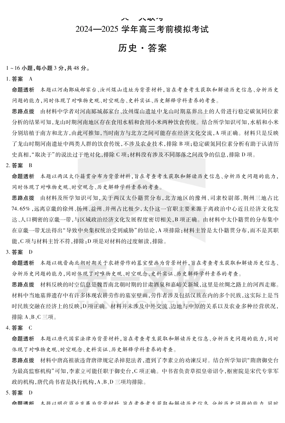 河南省天一大联考2024-2025学年高三考前模拟考试历史高三考前模拟答案.pdf_第1页
